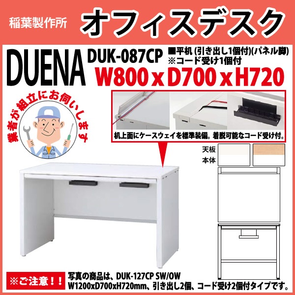 オフィスデスク 【組立設置にお伺い】 平机 パネル脚 引き出し付タイプ DUK-087CP W800×D700x高さ720mm 事務机 事務所 工場 会社 スチールデスク ワーキングデスク 作業机 稲葉製作所 <BR>