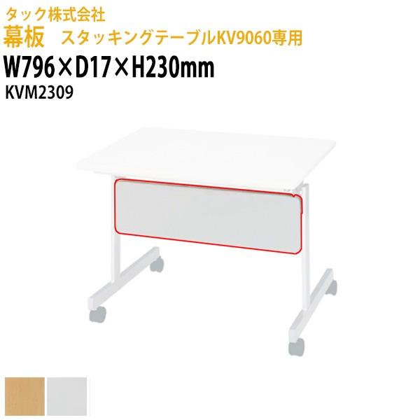 幕板 スタッキングテーブルKV9060専用 KVM2309 幅796×奥行17高さ230mm【送料無料(北海道・沖縄・離島を除く)】会議テーブル ミーティングテーブル 会議室 タック販売