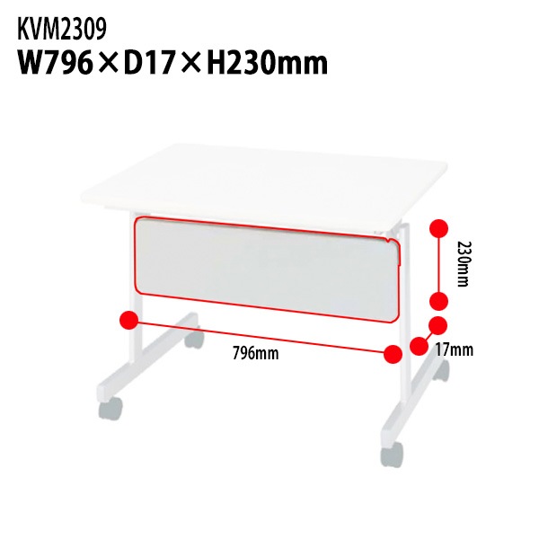 幕板 スタッキングテーブルKV9060専用 KVM2309 幅796×奥行17高さ230mm【送料無料(北海道・沖縄・離島を除く)】会議テーブル ミーティングテーブル 会議室 タック販売