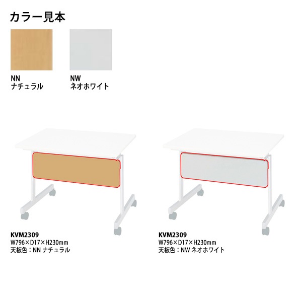 幕板 スタッキングテーブルKV9060専用 KVM2309 幅796×奥行17高さ230mm【送料無料(北海道・沖縄・離島を除く)】会議テーブル ミーティングテーブル 会議室 タック販売