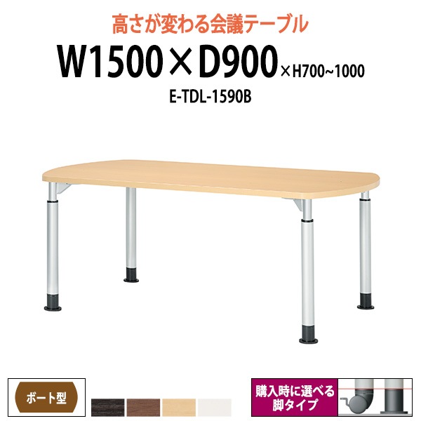 会議用テーブル ミーティングテーブル 高さ調節 E-TDL-1590B W1500