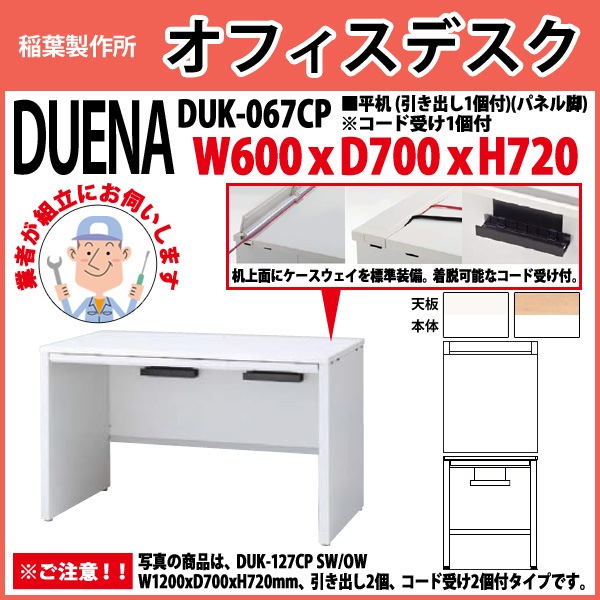 事務机 【組立設置に業者がお伺い】 平机 パネル脚 引き出し付タイプ DUK-067CP W600×D700x高さ720mm オフィスデスク 事務所 会社 工場 スチールデスク ワーキングデスク 作業机 稲葉製作所 <BR>