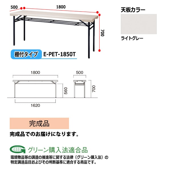 樹脂天板折りたたみテーブル 棚付 屋外 店舗 屋台 イベント E-PET-1850T 幅1800xD500x高さ700mm 長机 業務用 売店 お店 自治会 公民館 施設