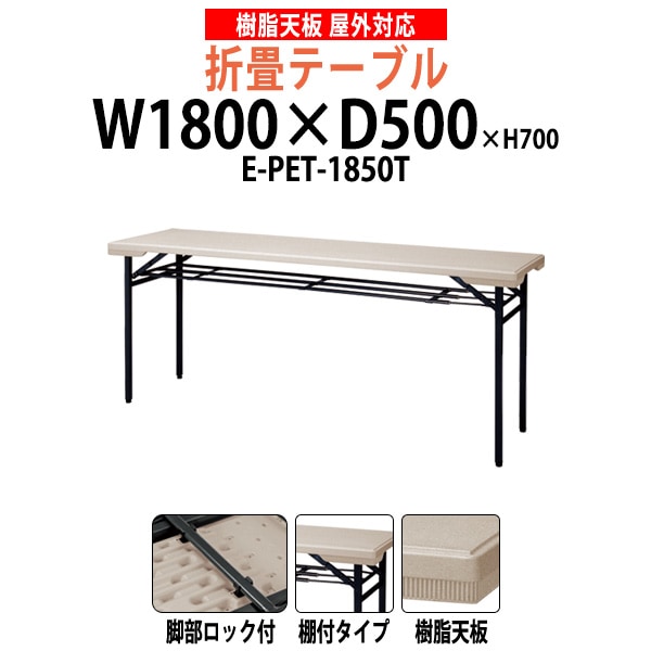樹脂天板折りたたみテーブル E-PET-1850T