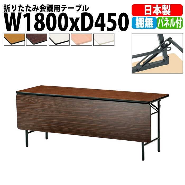 長机 折りたたみ 軽量 会議用テーブル TS-1845PN 幅1800x奥行450x高さ