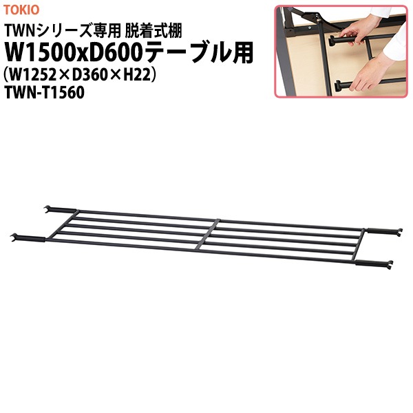 TWNシリーズ専用 脱着式棚 (TWN-1560用) TWN-T1560 幅1252x奥行360x高さ22mm