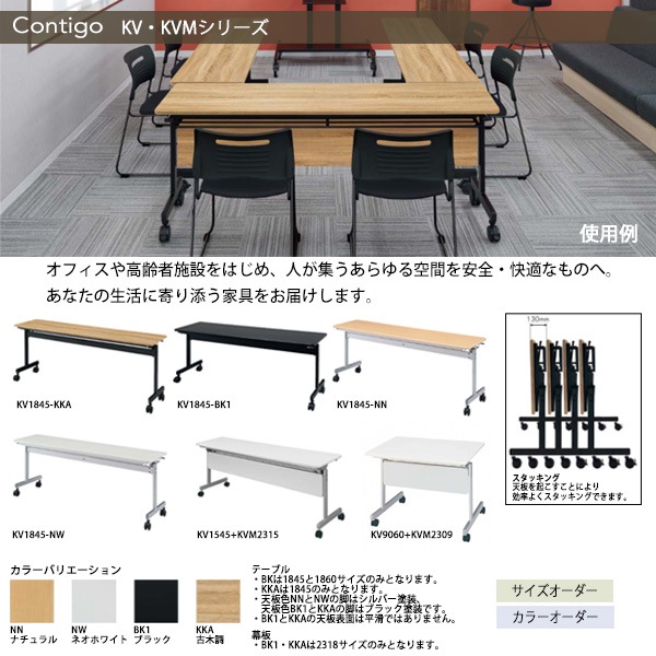 幕板 スタッキングテーブルKV1545・1560専用 KVM2315 幅1396×奥行17高さ230mm【送料無料(北海道・沖縄・離島を除く)】会議用テーブル 折りたたみ キャスター付き 長机 会議用テーブル ミーティングテーブル 会議室 タック販売