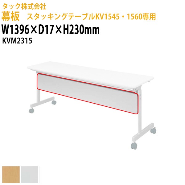 幕板 スタッキングテーブルKV1545・1560専用 KVM2315 幅1396×奥行17高さ230mm【送料無料(北海道・沖縄・離島を除く)】会議用テーブル 折りたたみ キャスター付き 長机 会議用テーブル ミーティングテーブル 会議室 タック販売