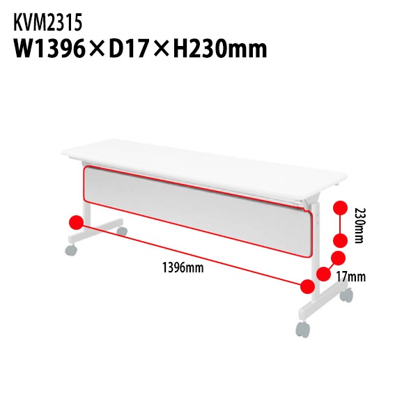 幕板 スタッキングテーブルKV1545・1560専用 KVM2315 幅1396×奥行17高さ230mm【送料無料(北海道・沖縄・離島を除く)】会議用テーブル 折りたたみ キャスター付き 長机 会議用テーブル ミーティングテーブル 会議室 タック販売