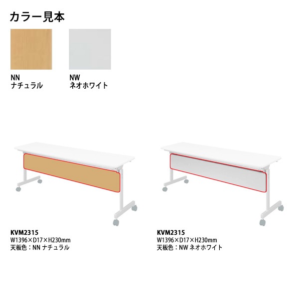 幕板 スタッキングテーブルKV1545・1560専用 KVM2315 幅1396×奥行17高さ230mm【送料無料(北海道・沖縄・離島を除く)】会議用テーブル 折りたたみ キャスター付き 長机 会議用テーブル ミーティングテーブル 会議室 タック販売