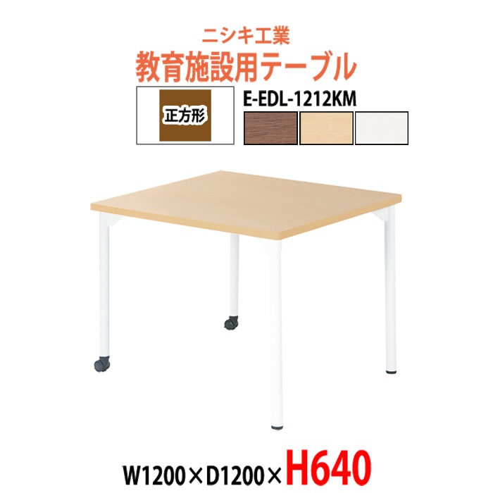 学習机 塾 机 セミナーテーブル キャスター付き E-EDL-1212KM サイズ 横幅1200x奥行1200x高さ640mm 正方形 学童保育 託児所 児童館 小児病棟 図書館 塾 長机 長テーブル 日本製