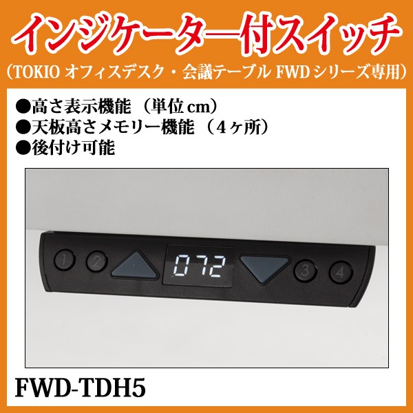 TOKIO オフィスデスク・会議テーブル FWDシリーズ専用 インジケーター付スイッチ FWD-TDH5 事務机 ミーティングテーブル 高さ表示 メモリー機能 TOKIO オフィス家具
