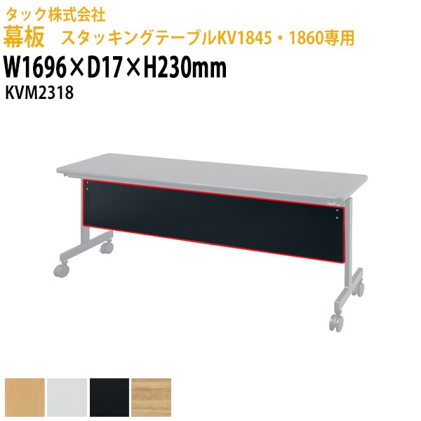 幕板 スタッキングテーブルKV1845・1860専用 KVM2318 幅1696×奥行17高さ230mm【送料無料(北海道・沖縄・離島を除く)】会議用テーブル 折りたたみ キャスター付き 長机 会議用テーブル ミーティングテーブル 会議室 タック販売