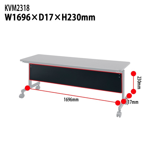 幕板 スタッキングテーブルKV1845・1860専用 KVM2318 幅1696×奥行17高さ230mm【送料無料(北海道・沖縄・離島を除く)】会議用テーブル 折りたたみ キャスター付き 長机 会議用テーブル ミーティングテーブル 会議室 タック販売