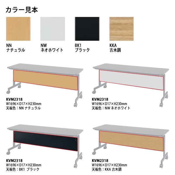 幕板 スタッキングテーブルKV1845・1860専用 KVM2318 幅1696×奥行17高さ230mm【送料無料(北海道・沖縄・離島を除く)】会議用テーブル 折りたたみ キャスター付き 長机 会議用テーブル ミーティングテーブル 会議室 タック販売