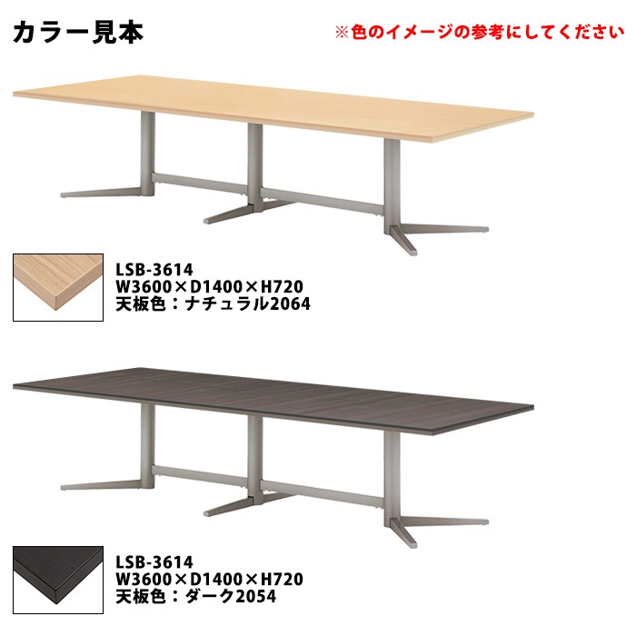 ミーティングテーブル 会議用テーブル LSB-3614 幅3600x奥行1400x高さ 