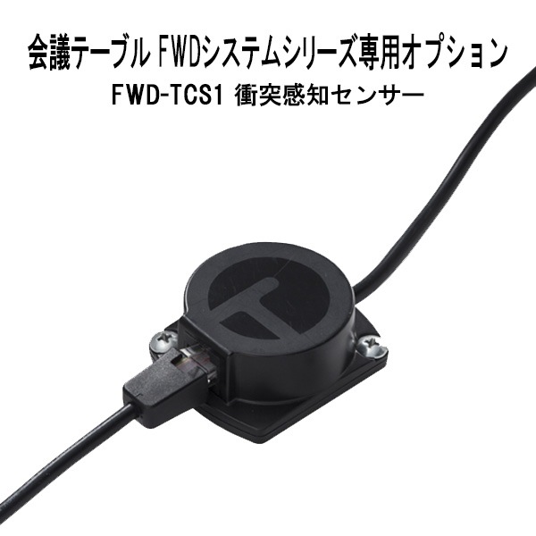 TOKIO オフィスデスク・会議テーブル FWDシリーズ専用 衝突検知センサー FWD-TCS1 事務机 ミーティングテーブル センサー TOKIO オフィス家具