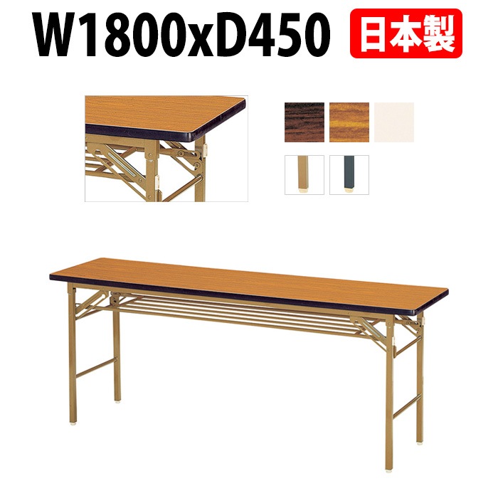 長机 折りたたみ 軽量 会議用テーブル E-KT-1845S W1800xD450xH700mm