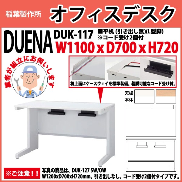 事務机 【組立設置に業者がお伺い】 平机 L型脚 引き出し無タイプ DUK-117 幅1100xD700x高さ720mm オフィスデスク 事務所 会社 工場 スチールデスク ワーキングデスク 作業机 稲葉製作所 <BR>