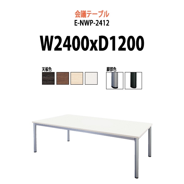 会議用テーブル ミーティングテーブル 8人 E-NWP-2412 サイズ 幅2400x奥行1200x高さ720mm スタンダードタイプ