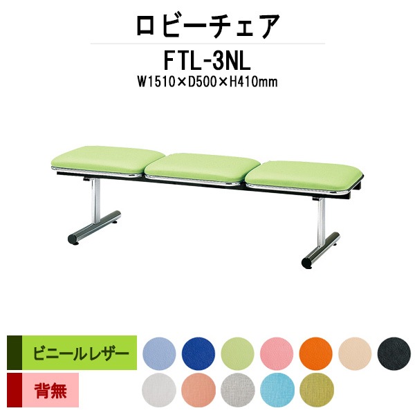 ロビーチェアー 病院 待合室 イス 背なし 3人掛け FTL-3NL (ビニールレザー) 幅1510x奥行500x高さ410mm 薬局 クリニック 長椅子 いす ベンチ 店舗 業務用 医院 病院 椅子 会社 通路