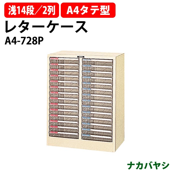 レターケース フロアケース A4-728P A4 浅型14段×2 幅537×奥行341x高さ700mm 【送料無料(北海道・沖縄・離島を除く)】レタートレー ナカバヤシ