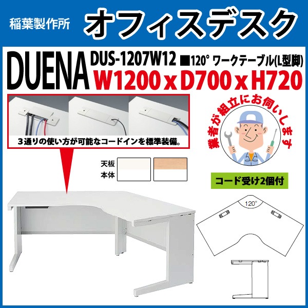 事務机 【組立設置に業者がお伺い】 120°ワークテーブル L型脚 受注生産品 DUS-1207W12 幅1200xD700x高さ720mm オフィスデスク 事務所 会社 工場 スチールデスク ワーキングデスク 作業机 稲葉製作所 <BR>