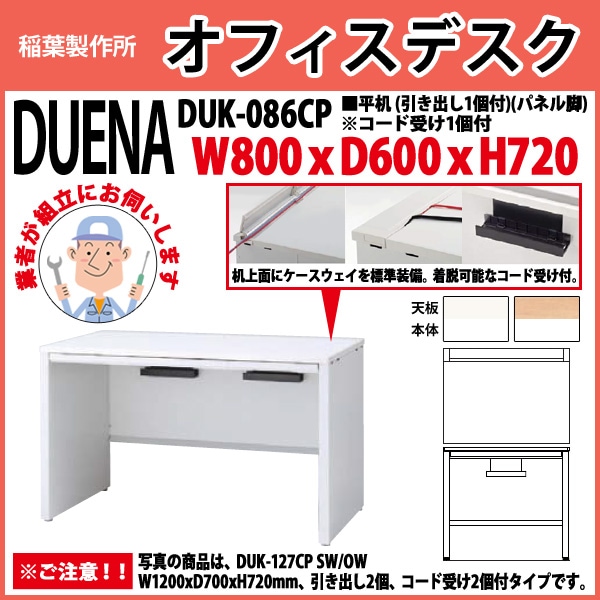 オフィスデスク 【組立設置にお伺い】 平机 パネル脚 引き出し付タイプ 受注生産品 DUK-086CP W800×奥行600x高さ720mm 事務机 事務所 工場 会社 スチールデスク ワーキングデスク 作業机 稲葉製作所 <BR>