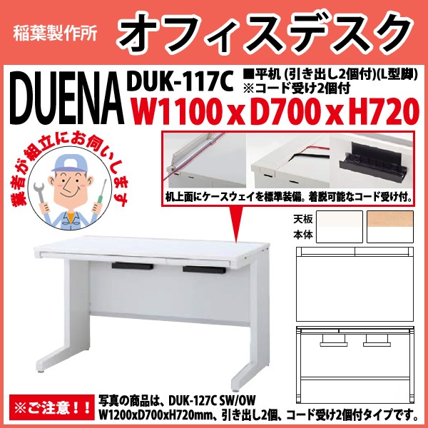 事務机 【組立設置に業者がお伺い】 平机 L型脚 引き出し付タイプ DUK-117C 幅1100xD700x高さ720mm オフィスデスク 事務所 会社 工場 スチールデスク ワーキングデスク 作業机 稲葉製作所 <BR>