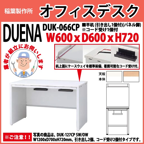 オフィスデスク 【組立設置にお伺い】 平机 パネル脚 引き出し付タイプ 受注生産品 DUK-066CP W600×奥行600x高さ720mm 事務机 事務所 工場 会社 スチールデスク ワーキングデスク 作業机 稲葉製作所 <BR>