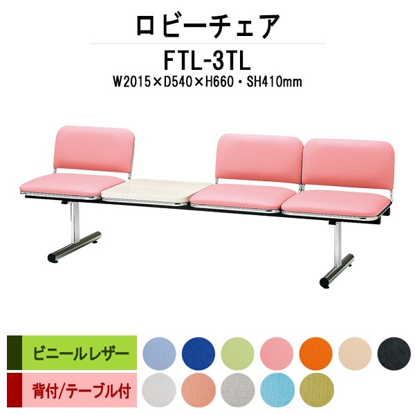 ロビーチェアー 病院 待合室 イス 背付 3人掛け テーブル付 FTL-3TL (ビニールレザー) 幅2015x奥行540x高さ660 座面高410mm 病院 待合室 いす ベンチ 待合室 椅子 薬局 長椅子 店舗 医院 病院 椅子 会社 通路