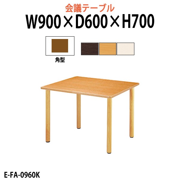 介護用テーブル 介護施設机 幅900x奥行600x高さ700mm E-FA-0960K デイサービス 老人ホーム ソフトエッジテーブル