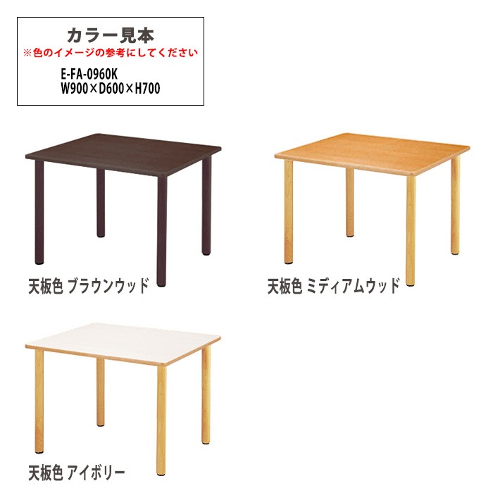 介護用テーブル 介護施設机 幅900x奥行600x高さ700mm E-FA-0960K デイサービス 老人ホーム ソフトエッジテーブル