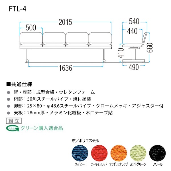 ロビーチェアー 病院 待合室 椅子 背付 4人掛け FTL-4 (布張り) 幅2015x奥行540x高さ660 座面高410mm 薬局 クリニック 長椅子 いす ベンチ 店舗 業務用 医院 病院 椅子 会社 通路
