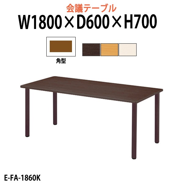 介護用テーブル 介護施設机 幅1800x奥行600x高さ700mm E-FA-1860K デイサービス 老人ホーム ソフトエッジテーブル