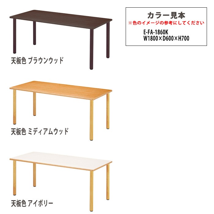 介護用テーブル 介護施設机 幅1800x奥行600x高さ700mm E-FA-1860K デイサービス 老人ホーム ソフトエッジテーブル