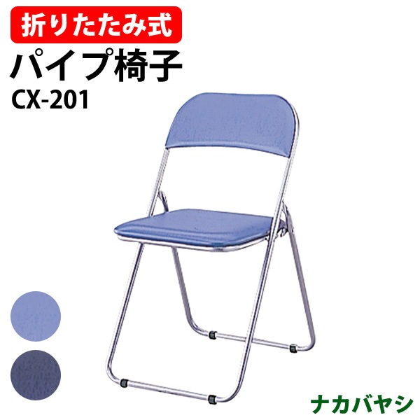 ナカバヤシ 折りたたみチェア CX-201 折りたたみ椅子 パイプイス