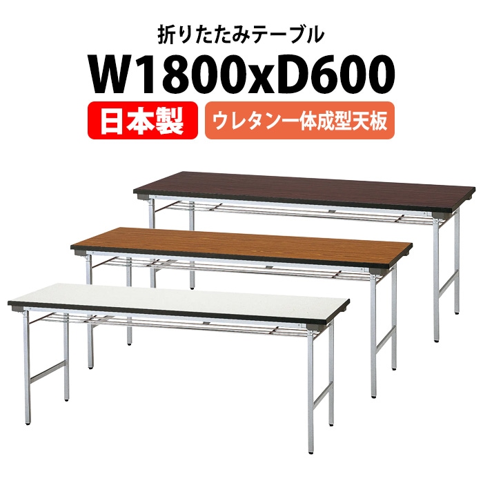 折りたたみ会議用テーブル TFA-1860UE（ウレタン一体成型）