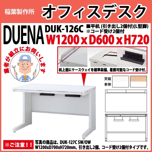 事務机 【組立設置に業者がお伺い】 平机 L型脚 引き出し付タイプ DUK-126C 幅1200x奥行600x高さ720mm オフィスデスク 事務所 会社 工場 スチールデスク ワーキングデスク 作業机 稲葉製作所 <BR>