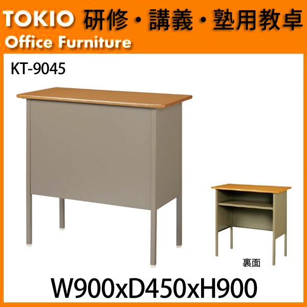 教卓 研修用 講義用 塾用 KT-9045 W900xD450xH900mm