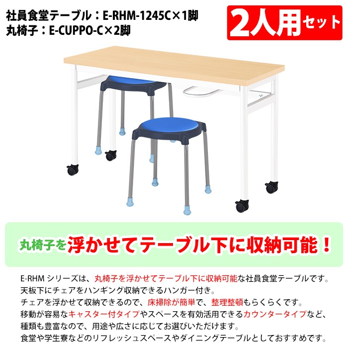 社員食堂用テーブルセット 休憩室 テーブル セット 2人用 床掃除が便利な機能付 E-RHM-1245C 1台 + 丸椅子E-CUPPO-C 2脚 社員食堂用テーブル 椅子 机 工場 会社 カウンターテーブル