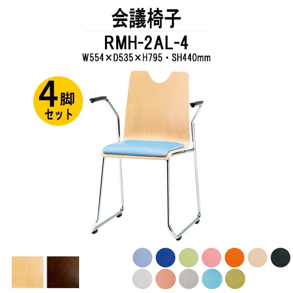 会議椅子 社員食堂椅子 鞄・リュックがひっかけられるチェア RMH-2AL-4