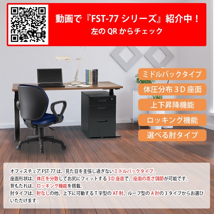 事務椅子 FST-77AL 幅580x奥行620x高さ830～920mm 座面高425～515mm ビニールレザー A肘付 ミドルバックタイプ オフィスチェア デスクチェア 高性能チェア 体圧分布 TOKIO 藤沢工業