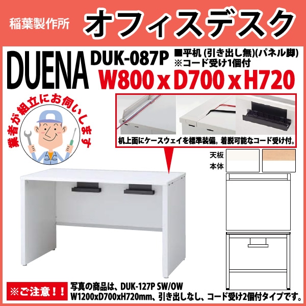 オフィスデスク 【組立設置に業者がお伺い】 平机 パネル脚 引き出し無タイプ DUK-087P W800×D700x高さ720mm 事務机 事務所 会社 工場 スチールデスク ワーキングデスク 作業机 稲葉製作所 <BR>