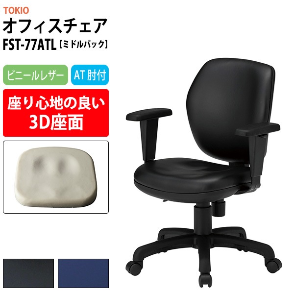 事務椅子 FST-77ATL 幅600x奥行620x高さ830～920mm 座面高425～515mm ビニールレザー AT肘付 ミドルバックタイプ オフィスチェア デスクチェア 高性能チェア 体圧分布 TOKIO 藤沢工業