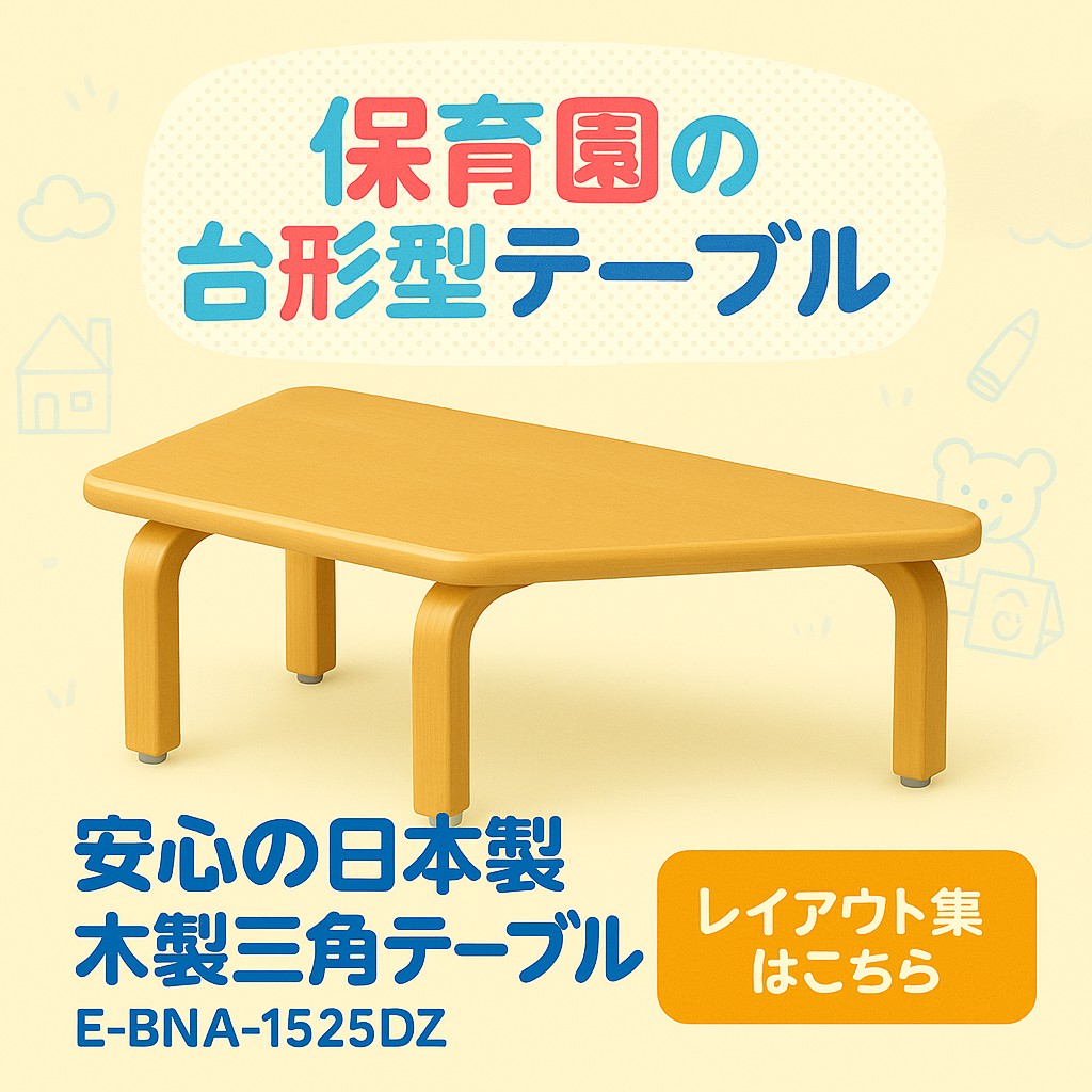 保育園 テーブル 幼稚園 机 E-BNA-1252DZ サイズ 幅1200x奥行520x高さ320mm 台形型 学童保育 託児所 児童館 小児病棟 図書館 地域センター 塾 子供用テーブル 長机 国産 日本製