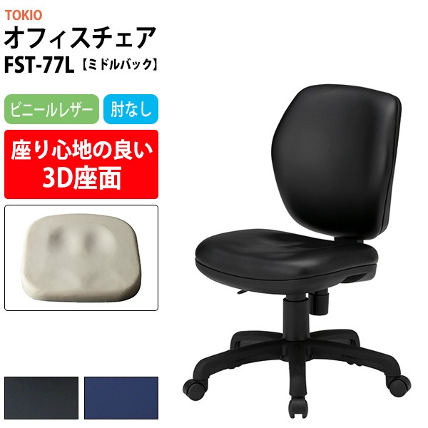 事務椅子 FST-77L 幅578x奥行620x高さ830～920mm 座面高425～515mm ビニールレザー 肘なし ミドルバックタイプ オフィスチェア デスクチェア 高性能チェア 体圧分布 TOKIO 藤沢工業