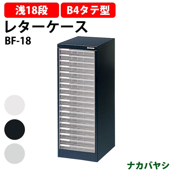 レターケース フロアケース BF-18 B4 浅型18段 幅323×奥行412x高さ880mm ナカバヤシ【送料無料(北海道・沖縄・離島を除く)】 アバンテV2 ナカバヤシ