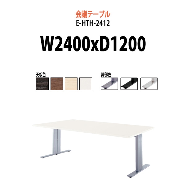 会議用テーブル ミーティングテーブル 8人 E-HTH-2412 サイズ 幅2400x奥行1200x高さ720mm スタンダードタイプ