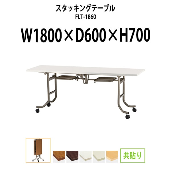 スタッキングテーブル FLT-1860 幅1800x奥行600x高さ700mm 共巻 フラップテーブル 会議用テーブル 折りたたみ ミーティングテーブル 長机 折りたたみテーブル セミナーテーブル 会議室 テーブル